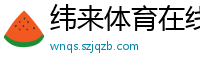 纬来体育在线直播nba